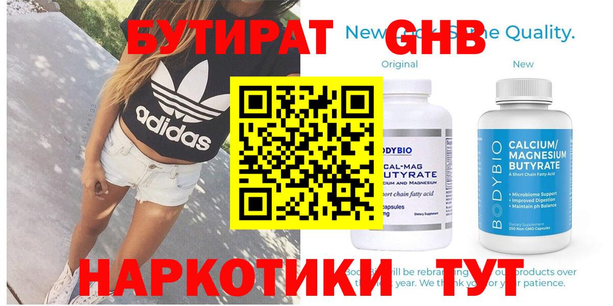 Бутират  Вход с VPN  Нерюнгри  Бутират GHB 